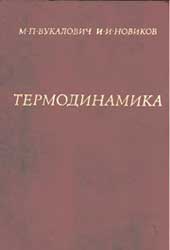 Вукалович М. П., Новиков И. И. - Термодинамика.