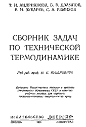 Андрианова Т.Н. - Сборник задач по технической термодинамике
