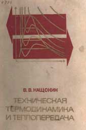 Нащокин В. В. - Техническая термодинамика