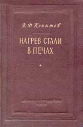 Копытов В. Ф. - Нагрев стали в печах