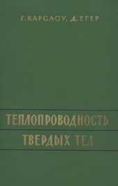 Краслоу, Егер - Теплопроводность твердых тел