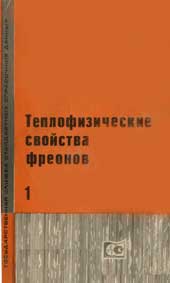 Алтунин В. В. - Теплофизические свойства фреонов