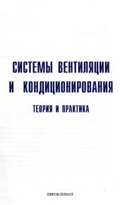 Ананьев ВА., Балуева Л.Н.  - Системы  вентиляции   и   кондиционирования.  Теория и практика