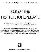Краснощеков, Сукомел - Задачник по теплопередаче