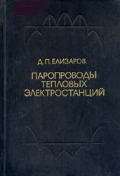 Елизаров Д.П. - Паропроводы тепловых электростанций