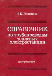 Никитина - Справочник по трубопроводам тепловых электростанций