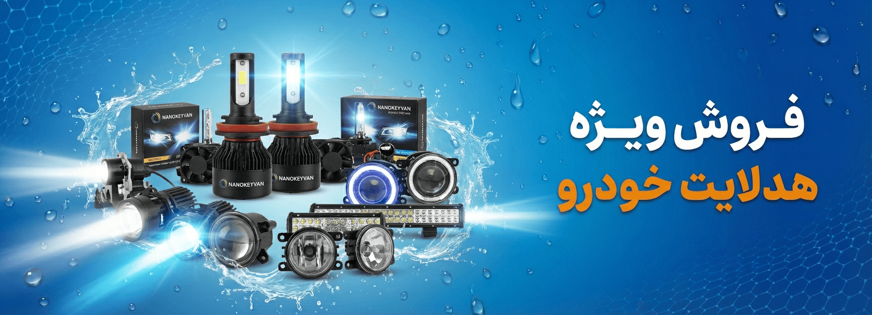 فروش هدلایت خودرو