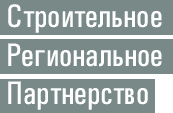 Саморегулируемая организация Ассоциация региональное отраслевое объединение работодателей «Строительное региональное партнерство»
