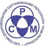 Система добровольной сертификации персонала «РСМ – Персонал»