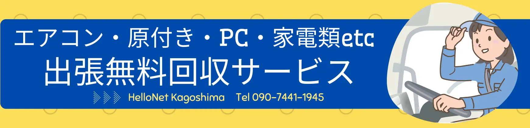断捨離、不良品、エアコンの回収処分。壊れた金物ついでに処分したい家電。「09074411945」ハローネット鹿児島の無料回収ご連絡窓口へどうぞ。