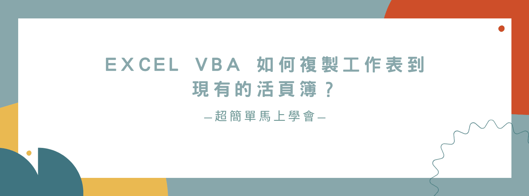 【教學】Excel VBA 如何複製工作表到現有的活頁簿？超簡單馬上學會！
