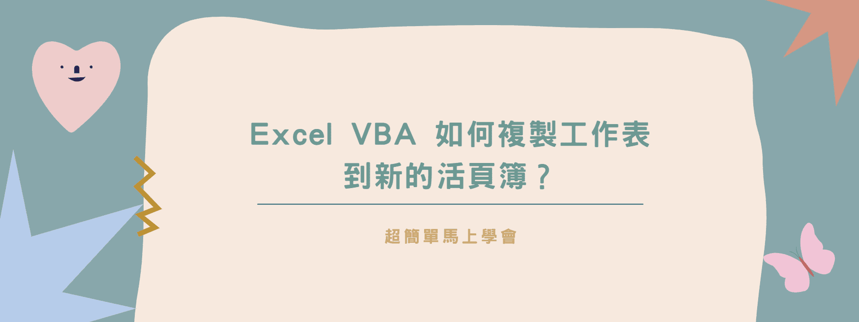 【教學】Excel VBA 如何複製工作表到新的活頁簿？超簡單馬上學會！