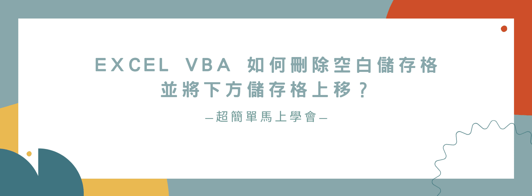 【教學】Excel VBA 如何刪除空白儲存格並將下方儲存格上移？超簡單馬上學會！