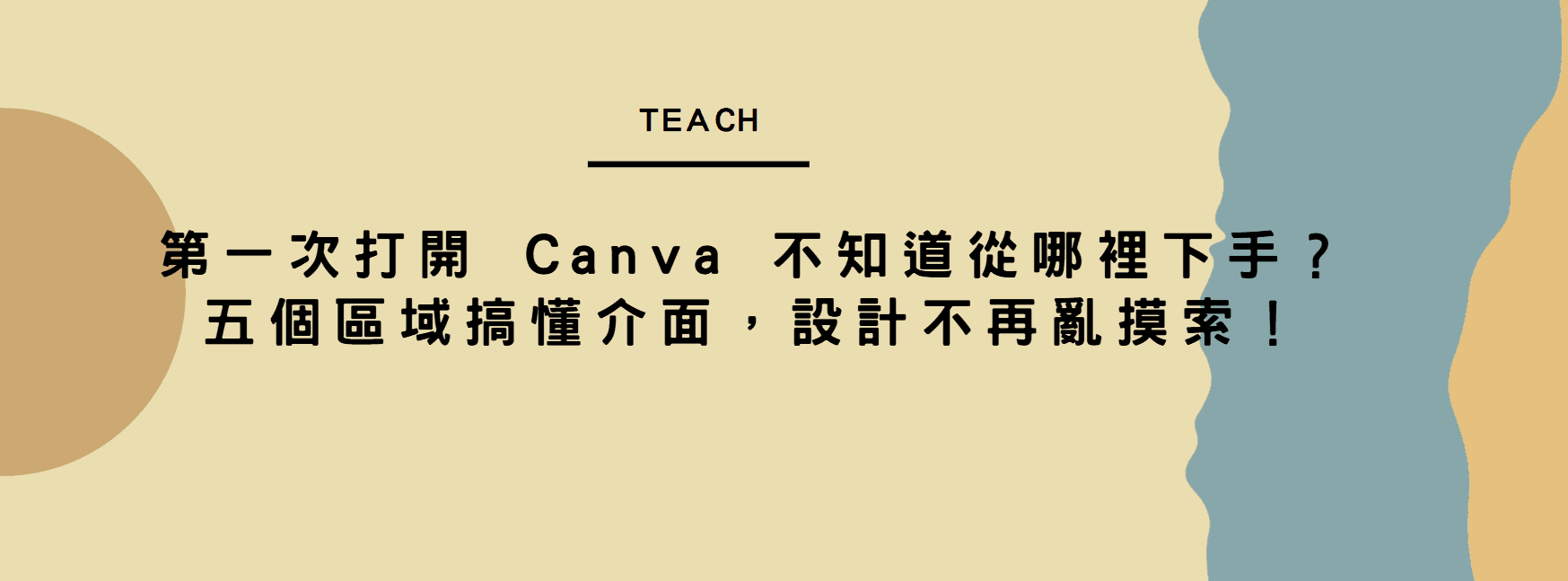 【Canva 教學】第一次打開 Canva 不知道從哪裡下手？五個區域搞懂介面，設計不再亂摸索！