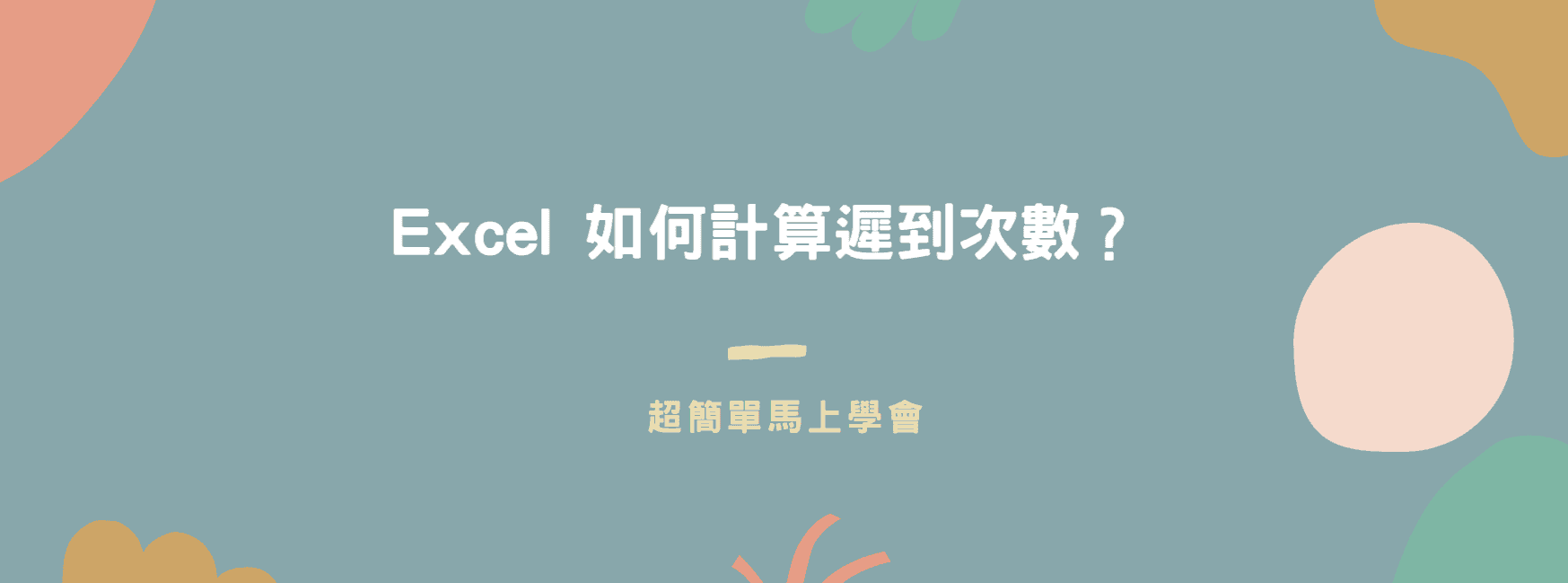 【教學】Excel 如何計算遲到次數？超簡單馬上學會！