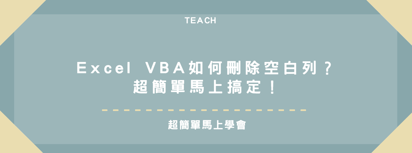 【教學】Excel VBA如何刪除空白列？超簡單馬上搞定！