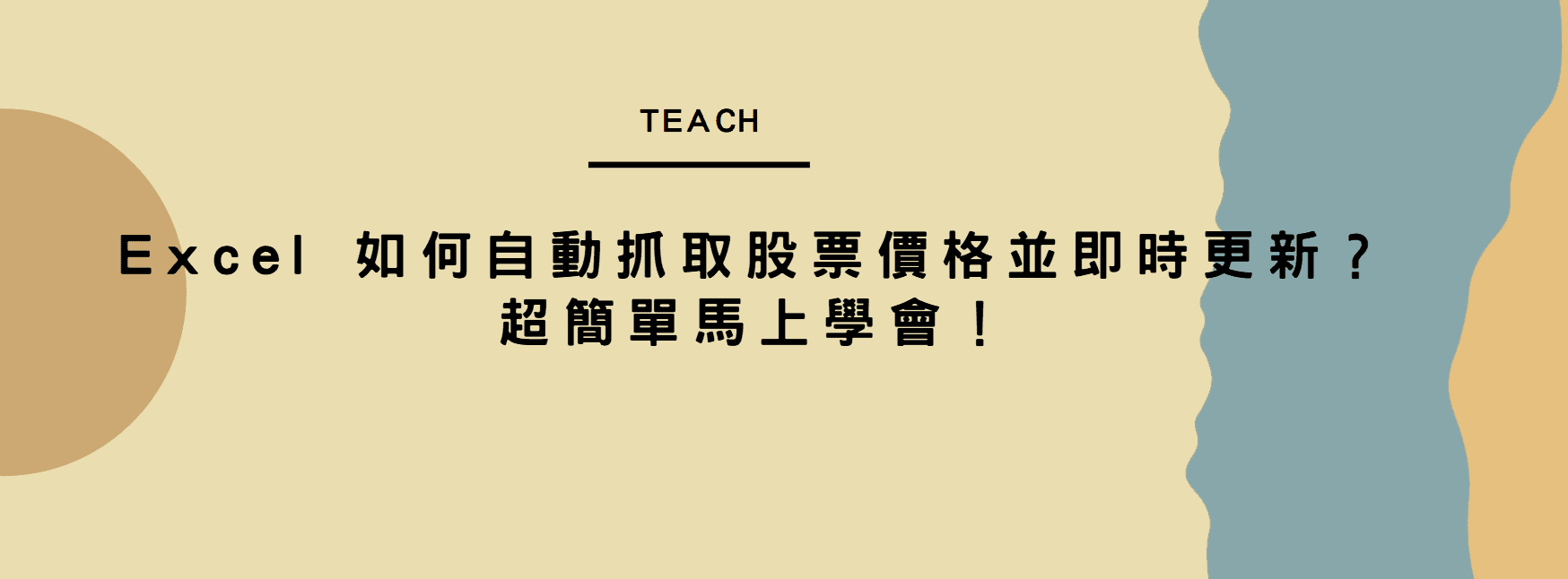【教學】Excel 如何自動抓取股票價格並即時更新？超簡單馬上學會！