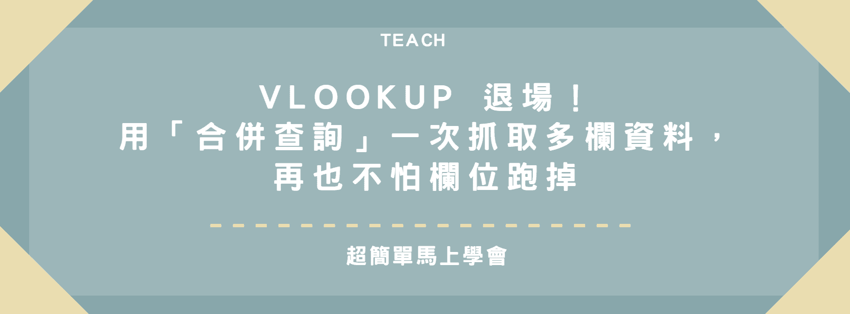 【Excel Power Query 教學】VLOOKUP 退場！用「合併查詢」一次抓取多欄資料，再也不怕欄位跑掉