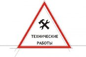 Технические работы