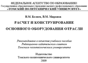 Беляев - Расчет и конструирование основного оборудования отрасли. Учебное пособие