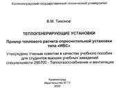 Тихонов - Расчет опреснительной установки