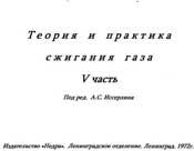 Иссерлин А.С.-Теория и практика сжигания газа