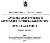 ДСТУ-Н Б А.2.2-11:2014 НАСТАНОВА ЩОДО ПРОВЕДЕННЯ АВТОРСЬКОГО НАГЛЯДУ ЗА БУДІВНИЦТВОМ