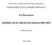 Ветошкин - Процессы и аппараты пылеочистки