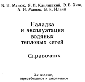 Манюк-Наладка и эксплуатация водяных тепловых сетей
