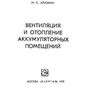Хрюкин-Вентиляция и отопление аккумуляторных помещений