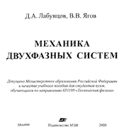 Лабунцов,Ягов-Механика двухфазных систем