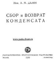 Далин - Сбор и возврат конденсата