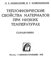 Новицкий Л. А., Кожевников И. Г. Теплофизические свойства материалов при низких температурах. Справочник