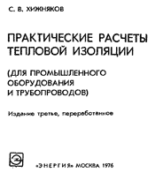 Хижняков С.В. Практические расчеты тепловой изоляции