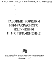 Богомолов, Вигдорчик - Газовые горелки инфракрасного излучения и их применение