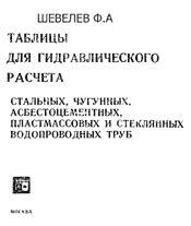 Таблицы Шевелева - Шевелев Ф. А. Таблицы для гидравлического расчета стальны чугунных, асбестоцементных, пластмассовых и стеклянных водопроводны. труб