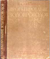 Спышнов П.А. Проектирование водопроводов