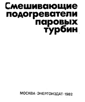 Ермолов В. Ф.-Смешивающие подогреватели паровых турбин