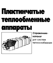 Пластинчатые теплообменники. Каталог-Справочник