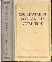 Роддатис - Эксплуатация котельных установок
