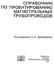 Дерцакян А.К.-Справочник по проектированию магистральных трубопроводов