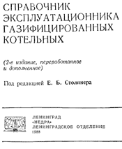 Порецкий, Столпнер-Справочник эксплуатационника газифицированных котельных