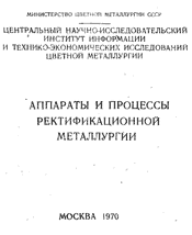 Нисельсон Л.А., Титов А.А. Аппараты и процессы ректификационной металлургии