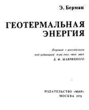 Берман - Геотермальная энергия