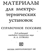 Гутман-Материалы для электротермических установок-Справочное пособие