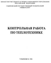 Жуховицкий Д.Л.-Контрольная работа по теплотехнике 