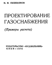 Пешехонов-Проектирование газоснабжения.Примеры расчетов