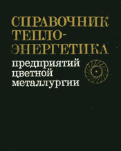 Багров О. Н., Берлин 3. Л.-Справочник теплоэнергетика предприятий цветной металлургии