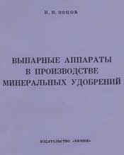 Попов Н. П-Выпарные аппараты в производстве минеральных удобрений