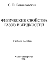 Богословский С. В. - Физические свойства газов и жидкостей